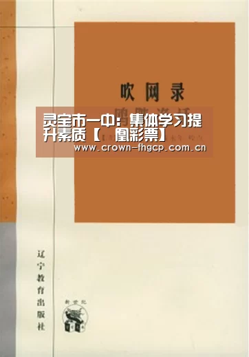 灵宝市一中:集体学习提升素质【鳯凰彩票】(图1) 凤凰彩票官网