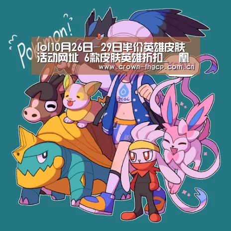 lol10月26日-29日半价英雄皮肤活动网址 6款皮肤英雄折扣_鳯凰彩票(图2) 凤凰彩票官网