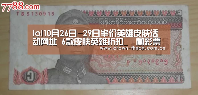 lol10月26日-29日半价英雄皮肤活动网址 6款皮肤英雄折扣_鳯凰彩票(图3) 凤凰彩票官网