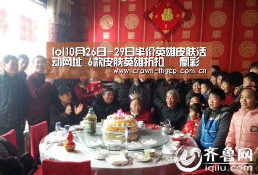 lol10月26日-29日半价英雄皮肤活动网址 6款皮肤英雄折扣_鳯凰彩票(图1) 凤凰彩票官网