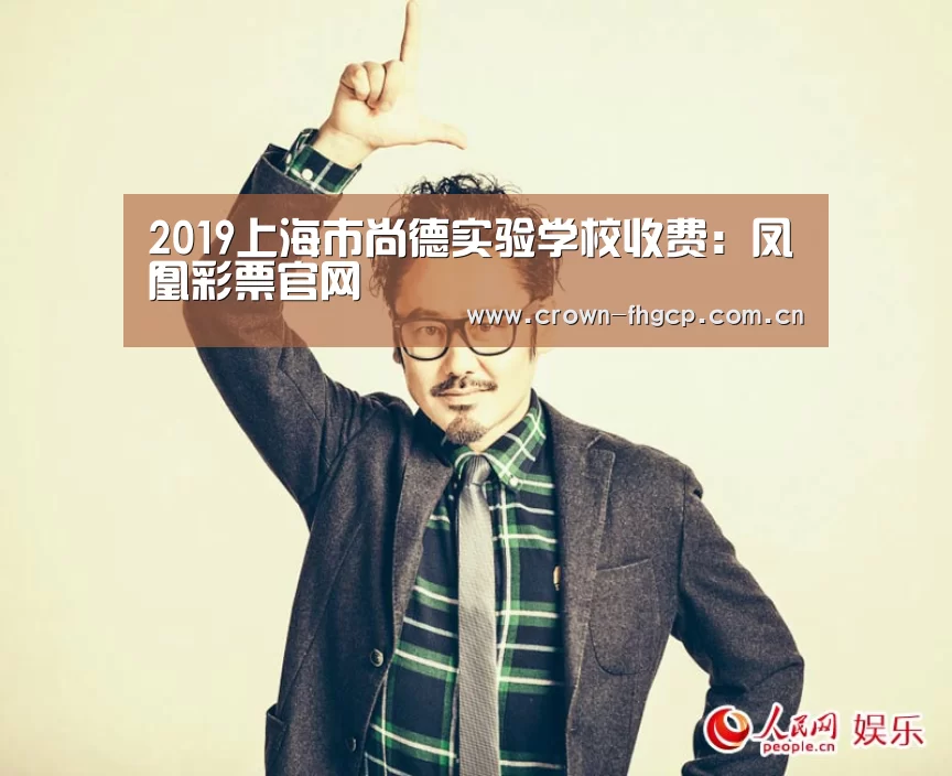 2019上海市尚德实验学校收费:凤凰彩票官网(图3) 鳯凰彩票