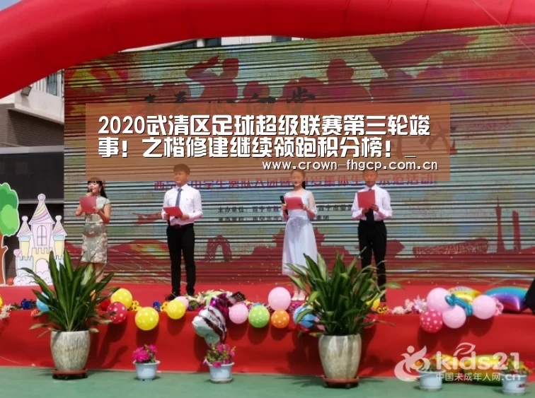 2020武清区足球超级联赛第三轮竣事!之楷修建继续领跑积分榜!_鳯凰彩票(图4) 凤凰彩票官网