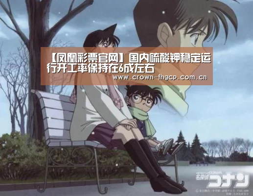 【凤凰彩票官网】国内硫酸钾稳定运行开工率保持在6成左右(图1) 鳯凰彩票