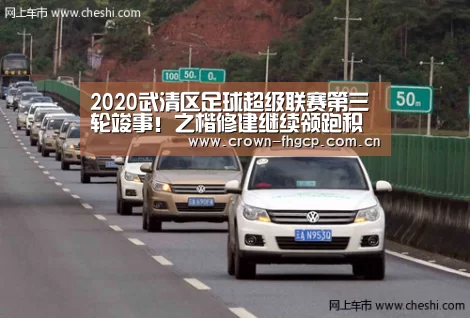 2020武清区足球超级联赛第三轮竣事!之楷修建继续领跑积分榜!_鳯凰彩票(图1) 凤凰彩票官网
