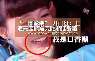 “鳯凰彩票”
开门红:上海嘉定城发完胜浙江毅腾斩获首胜(图1) 凤凰彩票官网