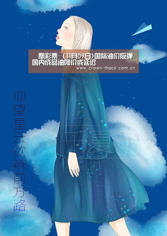 鳯凰彩票-(11月09日)国际油价反弹国内成品油降价或延迟(图2) 凤凰彩票官网