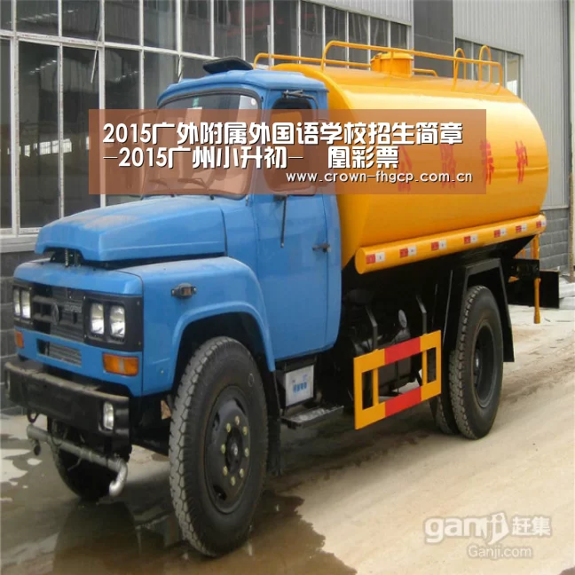 2015广外附属外国语学校招生简章-2015广州小升初-鳯凰彩票(图1) 鳯凰彩票