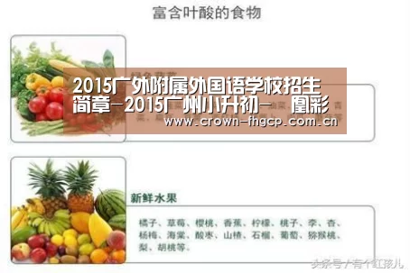 2015广外附属外国语学校招生简章-2015广州小升初-鳯凰彩票(图3) 鳯凰彩票