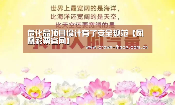 危化品项目设计有了安全规范【凤凰彩票官网】(图1) 鳯凰彩票