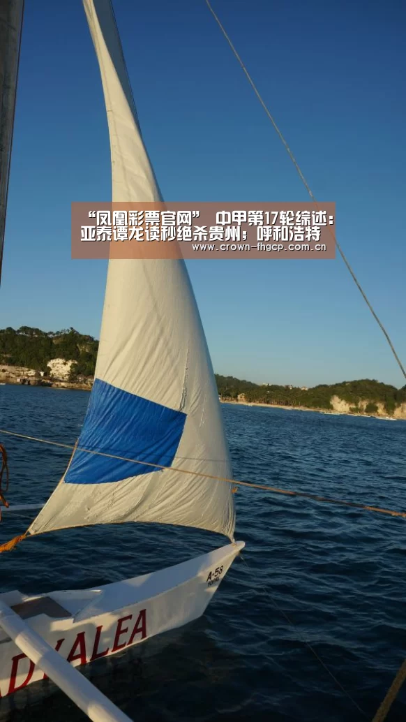 “凤凰彩票官网”
中甲第17轮综述:亚泰谭龙读秒绝杀贵州;呼和浩特豪取六连胜(图1) 凤凰彩票官网