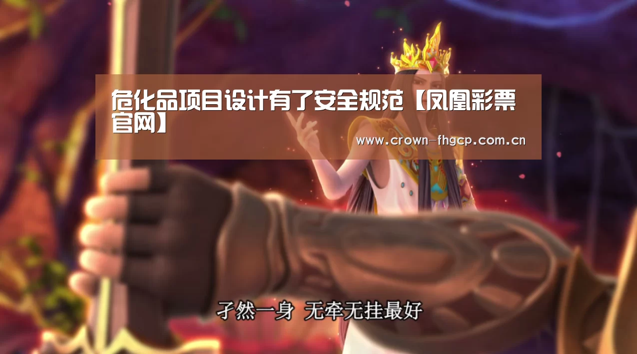 危化品项目设计有了安全规范【凤凰彩票官网】(图3) 鳯凰彩票
