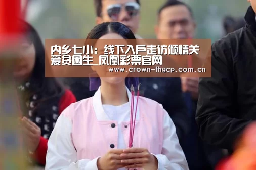 内乡七小:线下入户走访倾情关爱贫困生_凤凰彩票官网(图4) 凤凰彩票官网
