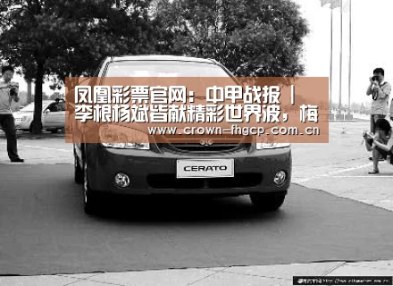 凤凰彩票官网:中甲战报 | 李根杨斌皆献精彩世界波,梅州呼和浩特握手言和(图1) 鳯凰彩票