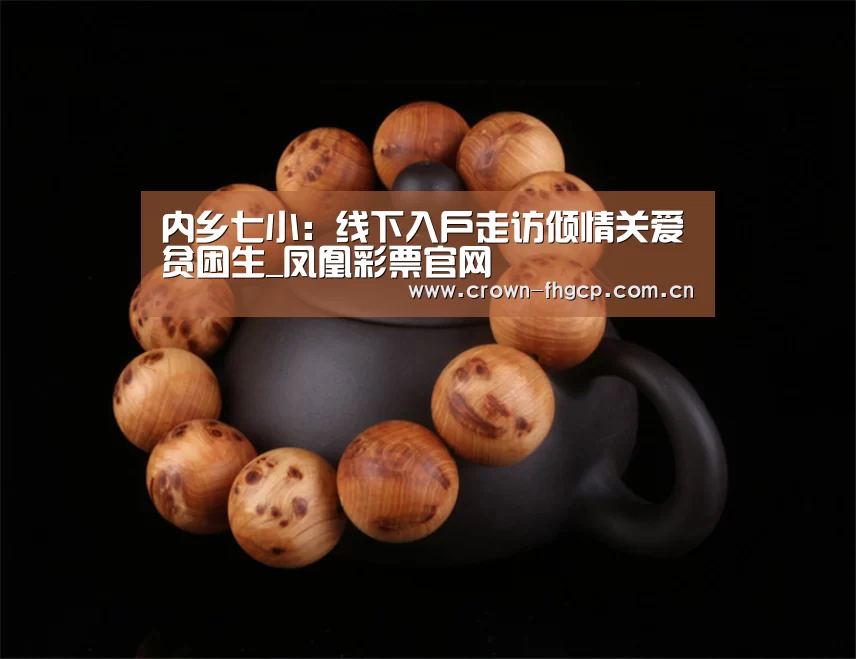 内乡七小:线下入户走访倾情关爱贫困生_凤凰彩票官网(图3) 凤凰彩票官网