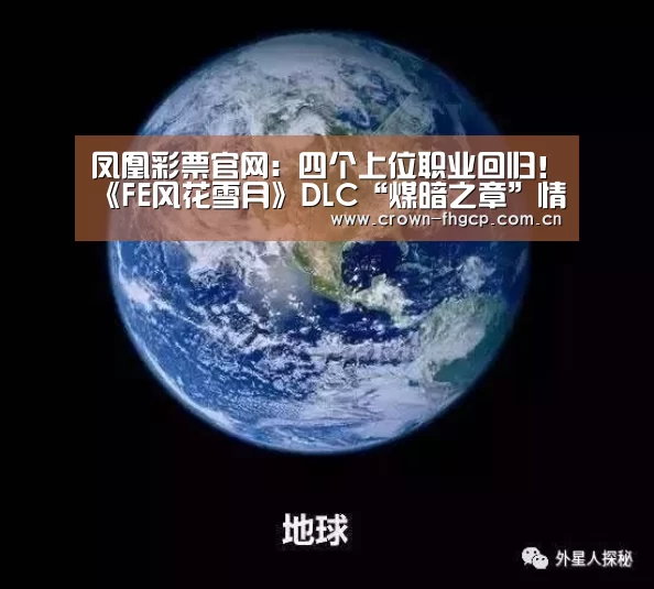 凤凰彩票官网:四个上位职业回归!《FE风花雪月》DLC“煤暗之章”情报(图1) 凤凰彩票官网