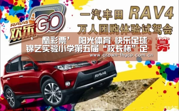 ‘鳯凰彩票’
阳光体育 快乐足球 锦艺实验小学第五届“校长杯”足球联赛开幕(图3) 鳯凰彩票