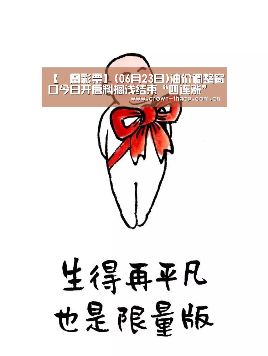 【鳯凰彩票】(06月23日)油价调整窗口今日开启料搁浅结束“四连涨”(图1) 鳯凰彩票