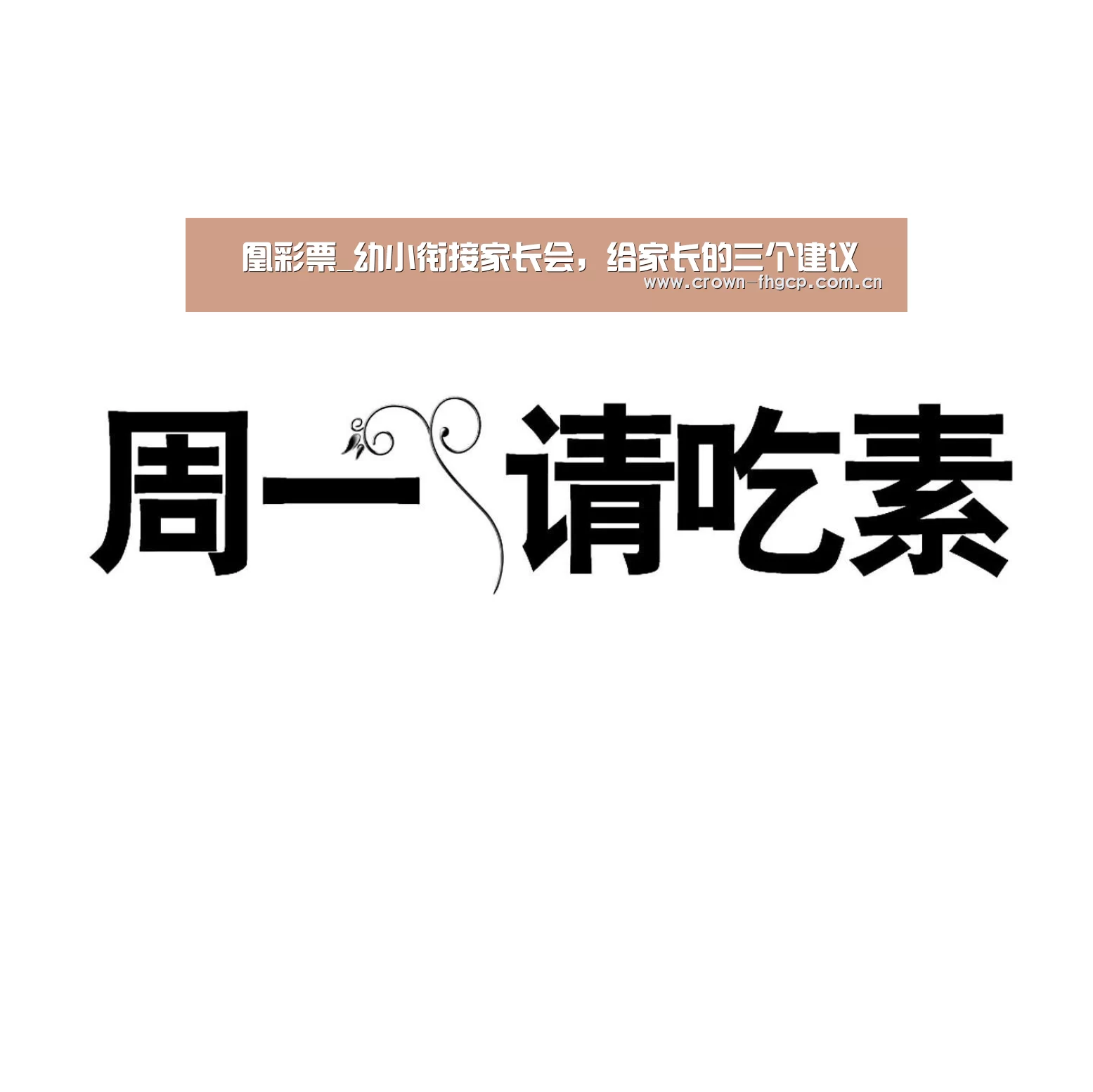 鳯凰彩票_幼小衔接家长会,给家长的三个建议(图1) 鳯凰彩票