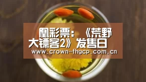 鳯凰彩票:《荒野大镖客2》发售日正式公布 延期接近一年(图3) 鳯凰彩票