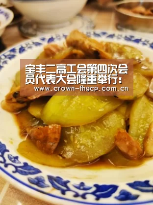 宝丰二高工会第四次会员代表大会隆重举行:鳯凰彩票(图2) 鳯凰彩票