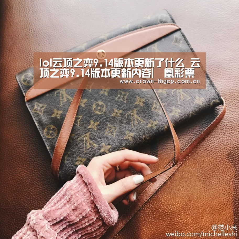 lol云顶之弈9.14版本更新了什么 云顶之弈9.14版本更新内容|鳯凰彩票(图1) 鳯凰彩票