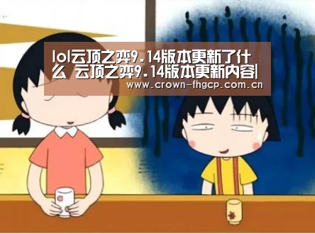 lol云顶之弈9.14版本更新了什么 云顶之弈9.14版本更新内容|鳯凰彩票(图2) 鳯凰彩票