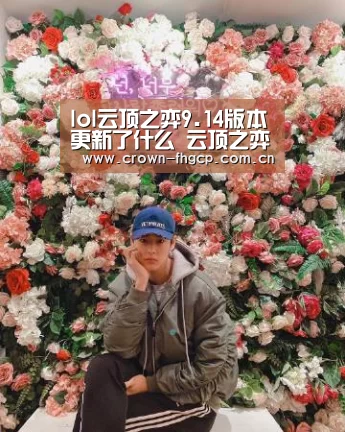 lol云顶之弈9.14版本更新了什么 云顶之弈9.14版本更新内容|鳯凰彩票(图3) 鳯凰彩票