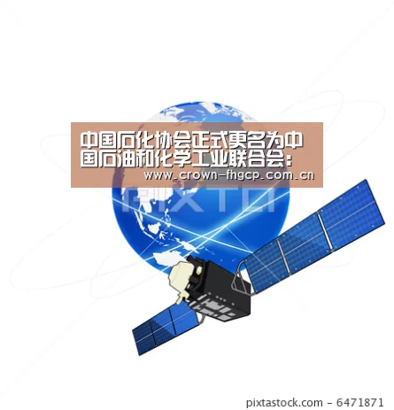 中国石化协会正式更名为中国石油和化学工业联合会:凤凰彩票官网(图3) 凤凰彩票官网